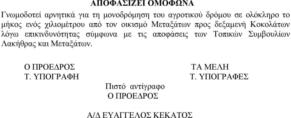 Κοκολάτων λόγω επικινδυνότητας σύµφωνα µε τις αποφάσεις των Τοπικών Συµβουλίων