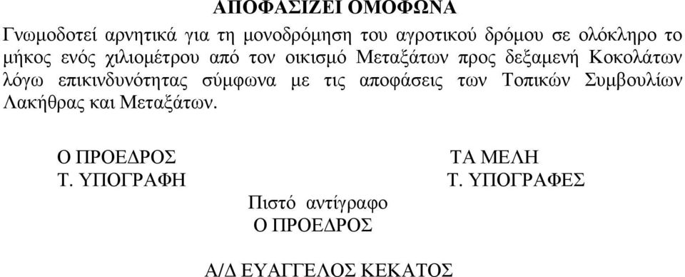 Κοκολάτων λόγω επικινδυνότητας σύµφωνα µε τις αποφάσεις των Τοπικών Συµβουλίων