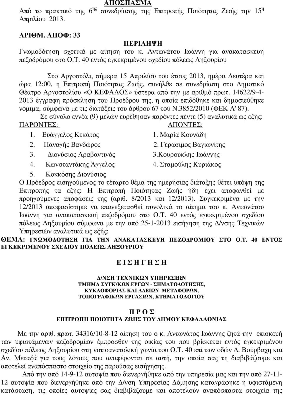 40 εντός εγκεκριµένου σχεδίου πόλεως Ληξουρίου Στο Αργοστόλι, σήµερα 15 Απριλίου του έτους 2013, ηµέρα ευτέρα και ώρα 12:00, η Επιτροπή Ποιότητας Ζωής, συνήλθε σε συνεδρίαση στο ηµοτικό Θέατρο