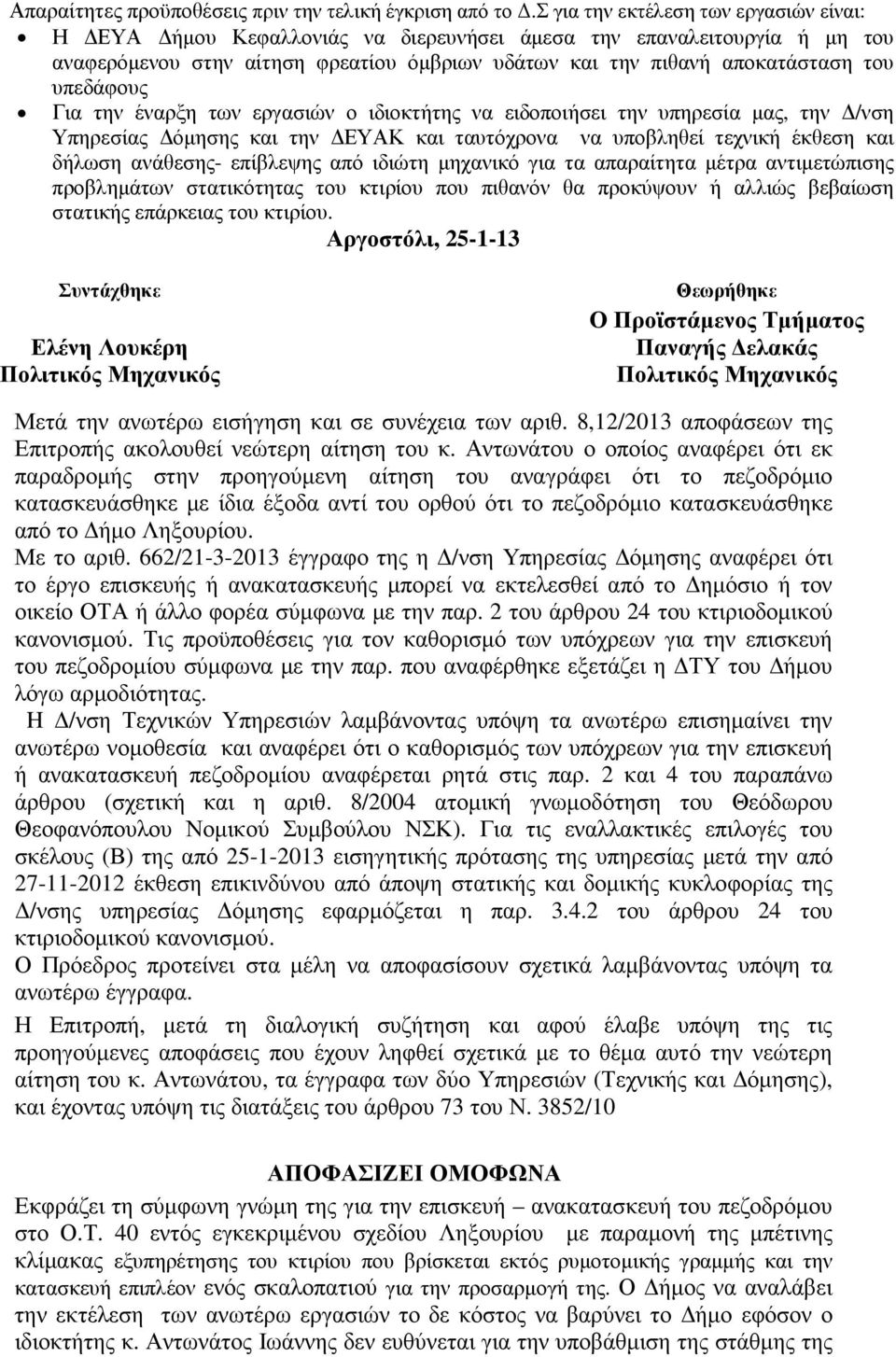 υπεδάφους Για την έναρξη των εργασιών ο ιδιοκτήτης να ειδοποιήσει την υπηρεσία µας, την /νση Υπηρεσίας όµησης και την ΕΥΑΚ και ταυτόχρονα να υποβληθεί τεχνική έκθεση και δήλωση ανάθεσης- επίβλεψης