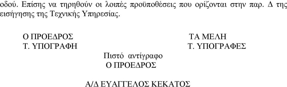 της εισήγησης της Τεχνικής Υπηρεσίας.