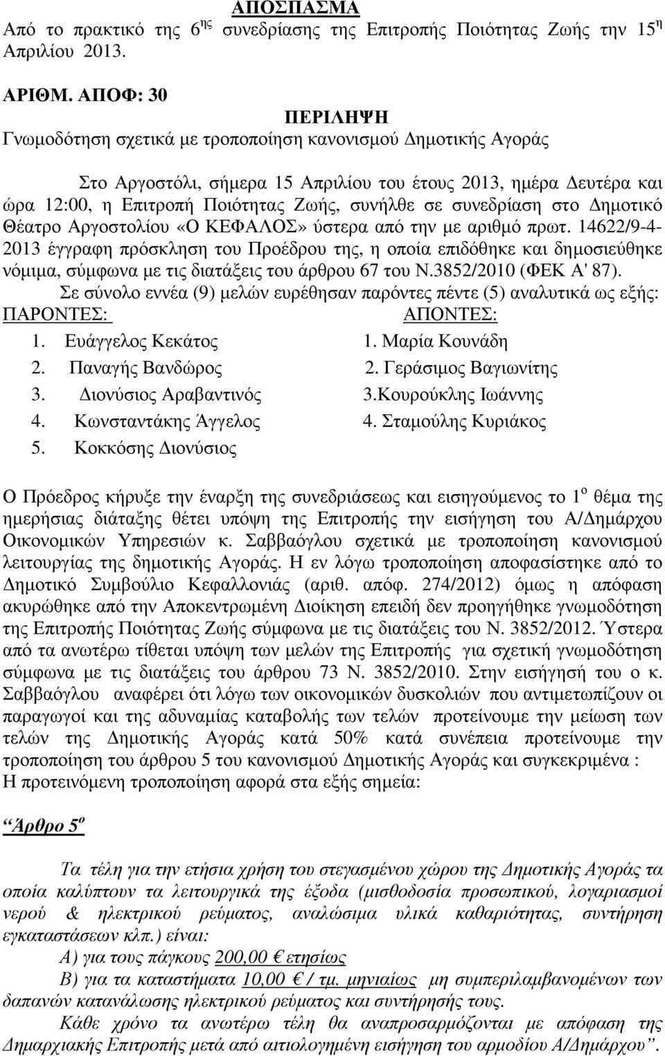 συνεδρίαση στο ηµοτικό Θέατρο Αργοστολίου «Ο ΚΕΦΑΛΟΣ» ύστερα από την µε αριθµό πρωτ.