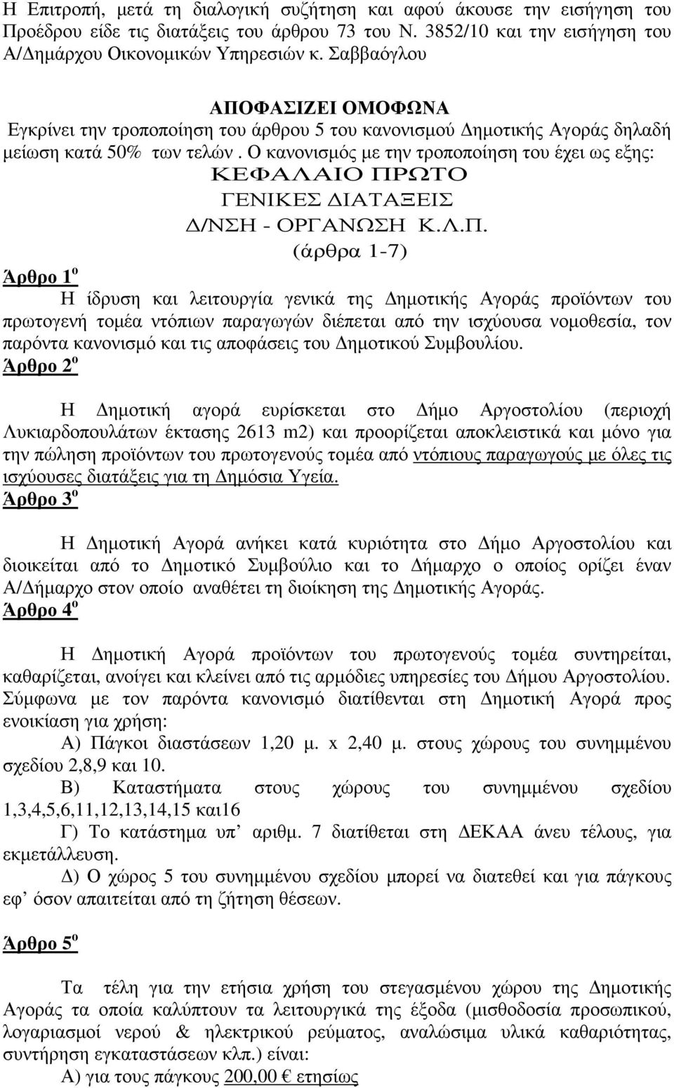 Ο κανονισµός µε την τροποποίηση του έχει ως εξης: ΚΕΦΑΛΑΙΟ ΠΡ