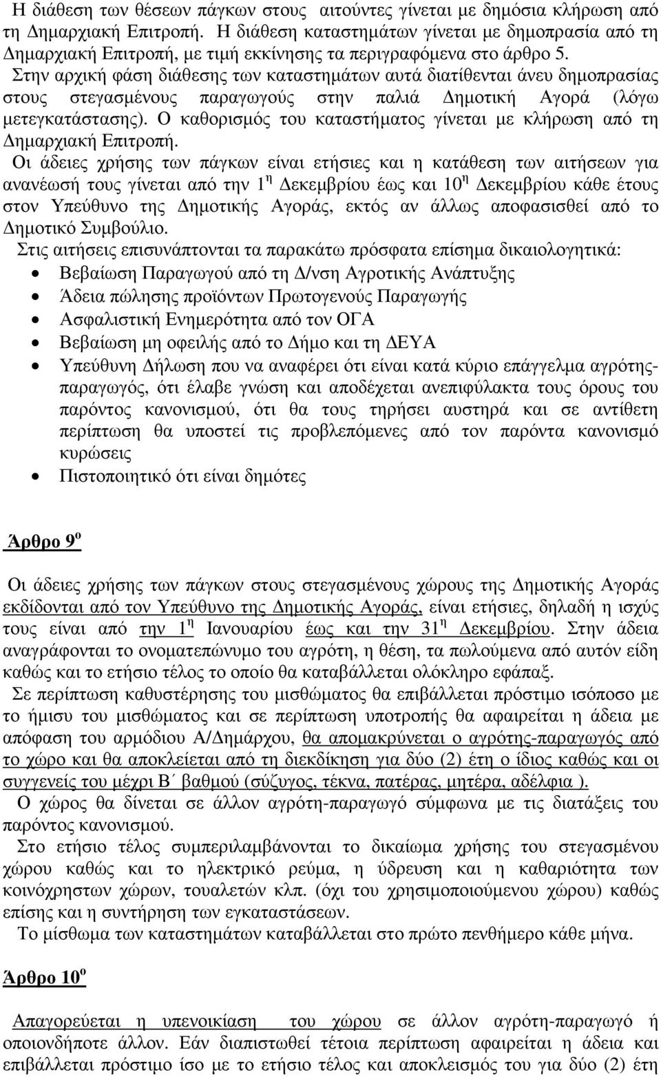 Στην αρχική φάση διάθεσης των καταστηµάτων αυτά διατίθενται άνευ δηµοπρασίας στους στεγασµένους παραγωγούς στην παλιά ηµοτική Αγορά (λόγω µετεγκατάστασης).