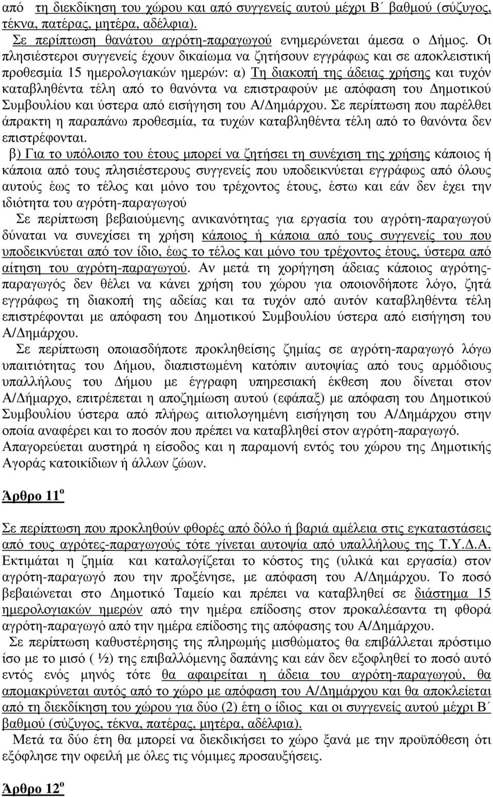 επιστραφούν µε απόφαση του ηµοτικού Συµβουλίου και ύστερα από εισήγηση του Α/ ηµάρχου.