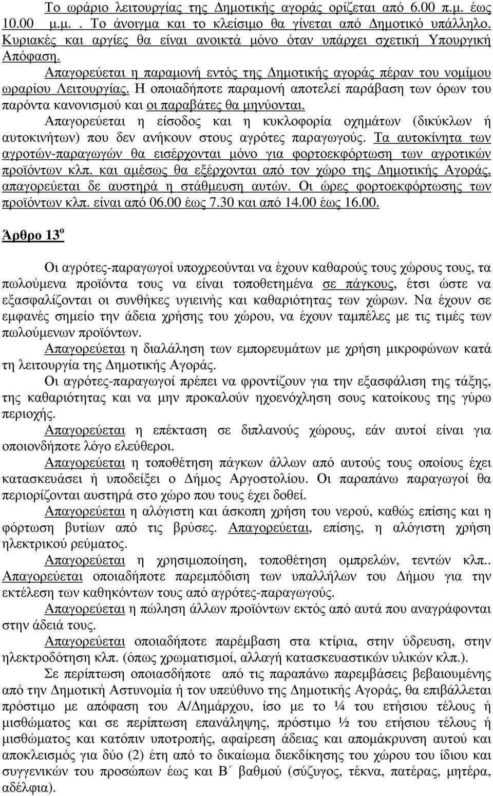 Η οποιαδήποτε παραµονή αποτελεί παράβαση των όρων του παρόντα κανονισµού και οι παραβάτες θα µηνύονται.