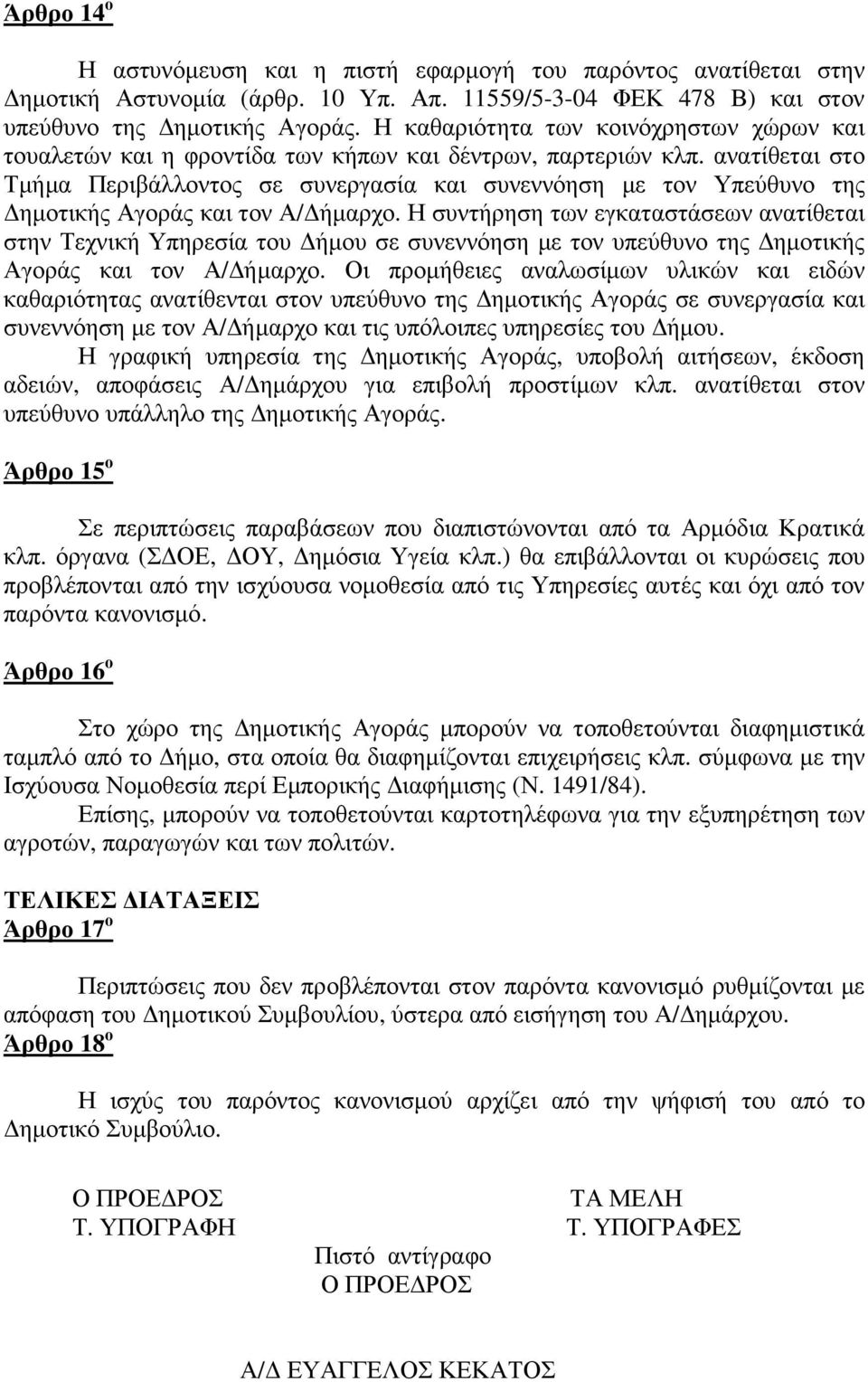 ανατίθεται στο Τµήµα Περιβάλλοντος σε συνεργασία και συνεννόηση µε τον Υπεύθυνο της ηµοτικής Αγοράς και τον Α/ ήµαρχο.