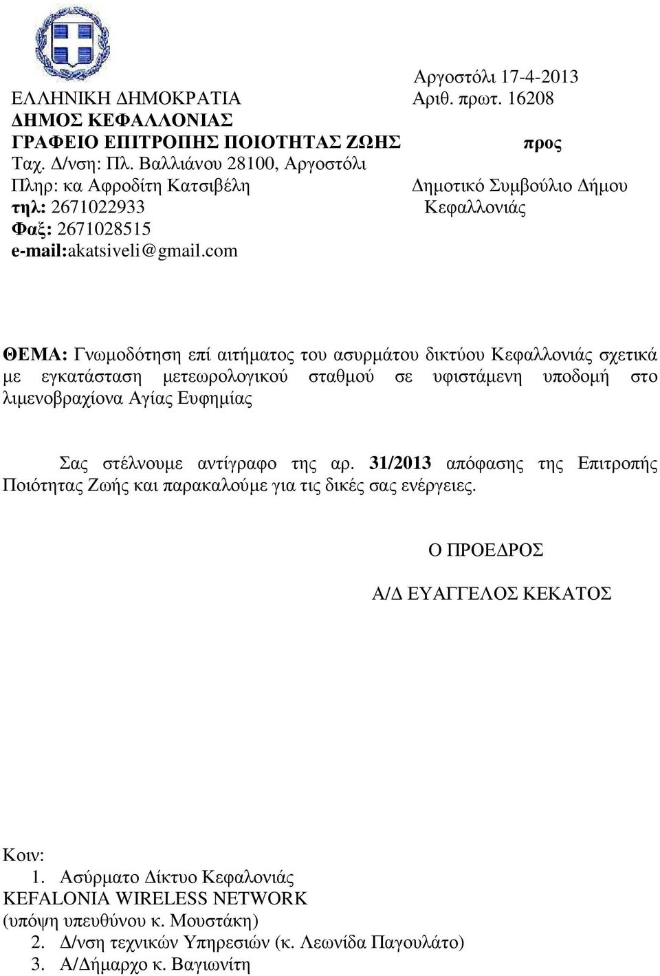 com ΘΕΜΑ: Γνωµοδότηση επί αιτήµατος του ασυρµάτου δικτύου Κεφαλλονιάς σχετικά µε εγκατάσταση µετεωρολογικού σταθµού σε υφιστάµενη υποδοµή στο λιµενοβραχίονα Αγίας Ευφηµίας Σας στέλνουµε