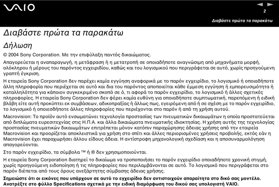 χωρίς προηγούµενη γραπτή έγκριση.