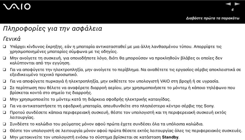 Για να αποφύγετε την ηλεκτροπληξία, µην ανοίγετε το περίβληµα. Να αναθέτετε τις εργασίες σέρβις αποκλειστικά σε εξειδικευµένο τεχνικό προσωπικό.