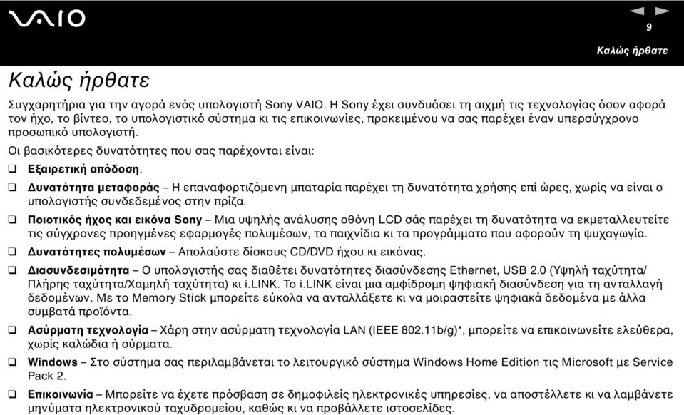 Οι βασικότερες δυνατότητες που σας παρέχονται είναι: Εξαιρετική απόδοση.