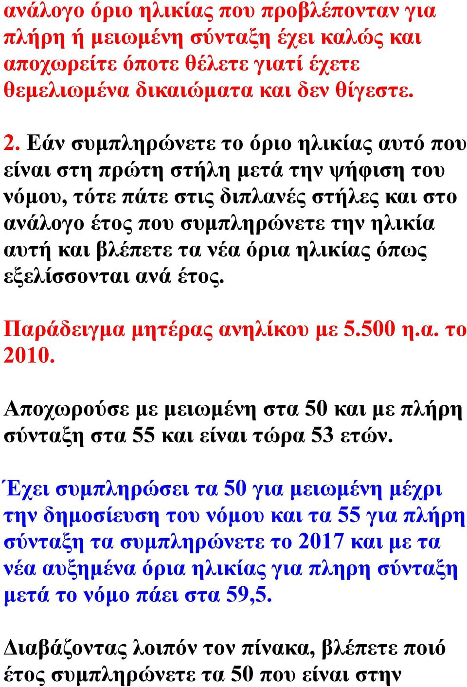 ηλικίας όπως εξελίσσονται ανά έτος. Παράδειγμα μητέρας ανηλίκου με 5.500 η.α. το 2010. Αποχωρούσε με μειωμένη στα 50 και με πλήρη σύνταξη στα 55 και είναι τώρα 53 ετών.