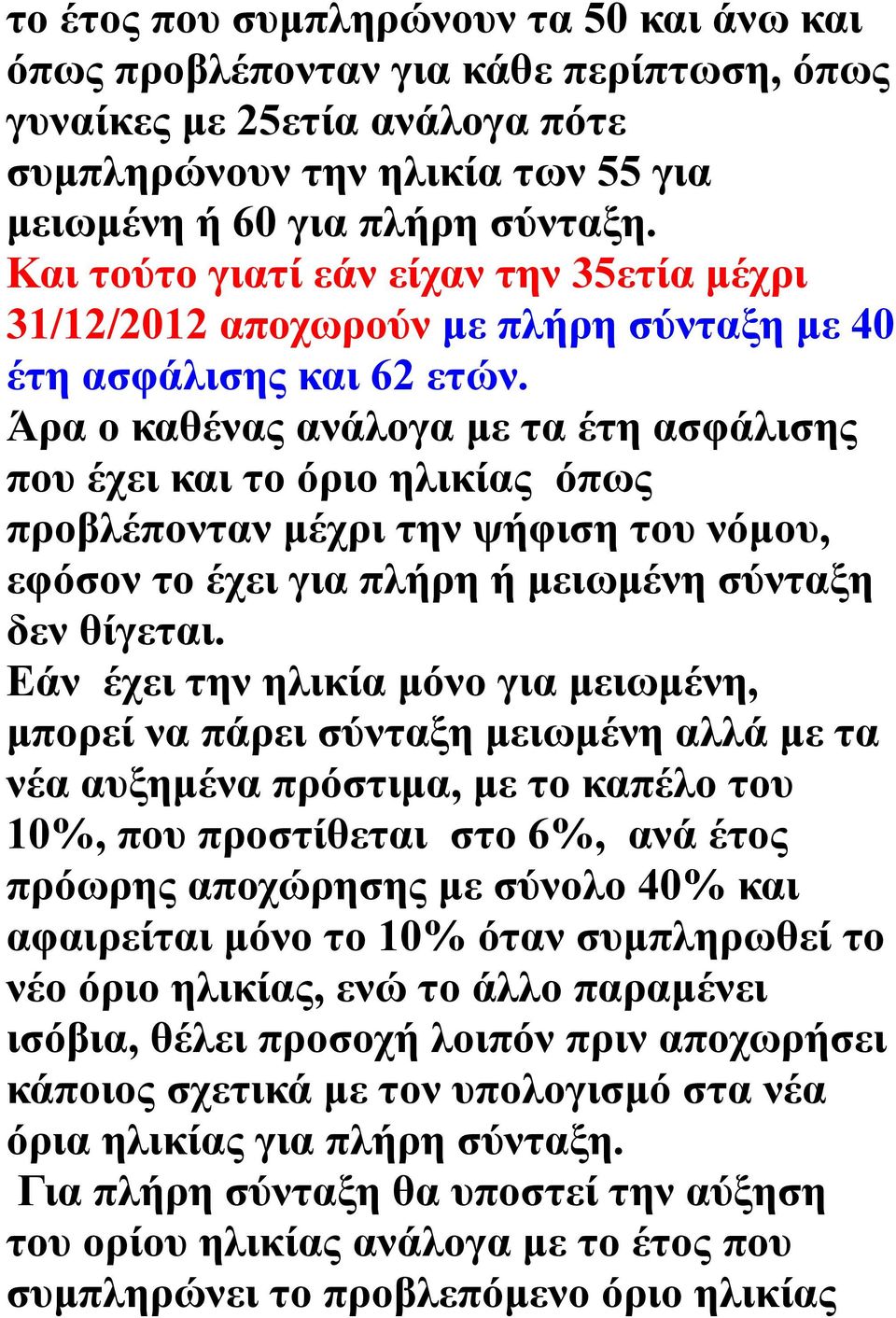 Άρα ο καθένας ανάλογα με τα έτη ασφάλισης που έχει και το όριο ηλικίας όπως προβλέπονταν μέχρι την ψήφιση του νόμου, εφόσον το έχει για πλήρη ή μειωμένη σύνταξη δεν θίγεται.