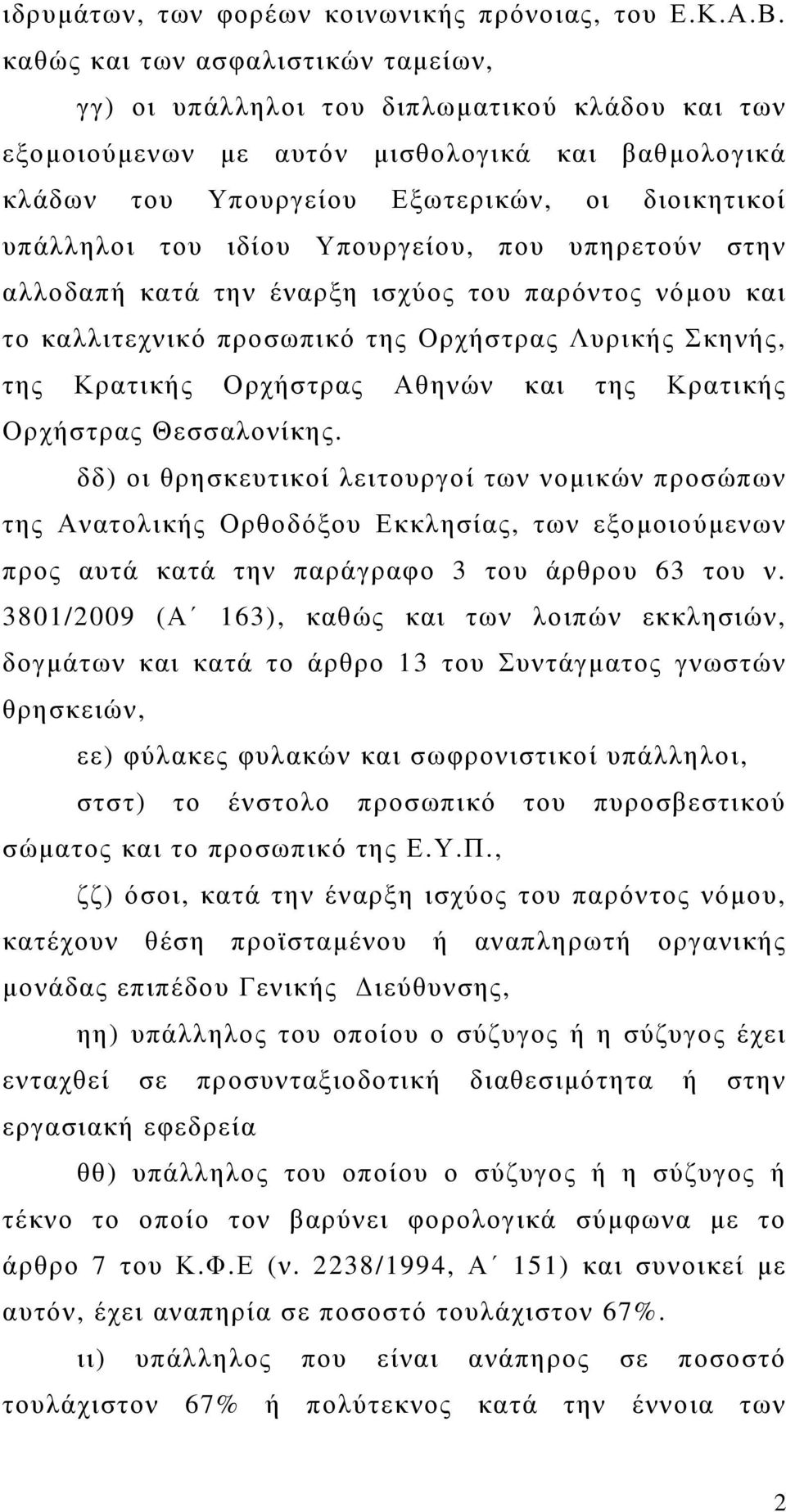 ιδίου Υπουργείου, που υπηρετούν στην αλλοδαπή κατά την έναρξη ισχύος του παρόντος νόμου και το καλλιτεχνικό προσωπικό της Ορχήστρας Λυρικής Σκηνής, της Κρατικής Ορχήστρας Αθηνών και της Κρατικής