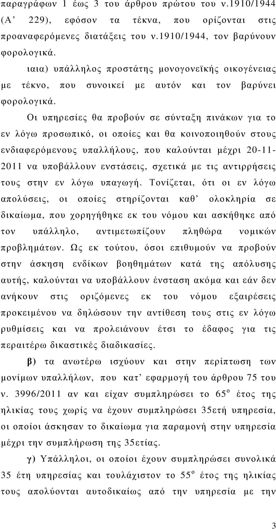 Οι υπηρεσίες θα προβούν σε σύνταξη πινάκων για το εν λόγω προσωπικό, οι οποίες και θα κοινοποιηθούν στους ενδιαφερόμενους υπαλλήλους, που καλούνται μέχρι 20-11- 2011 να υποβάλλουν ενστάσεις, σχετικά