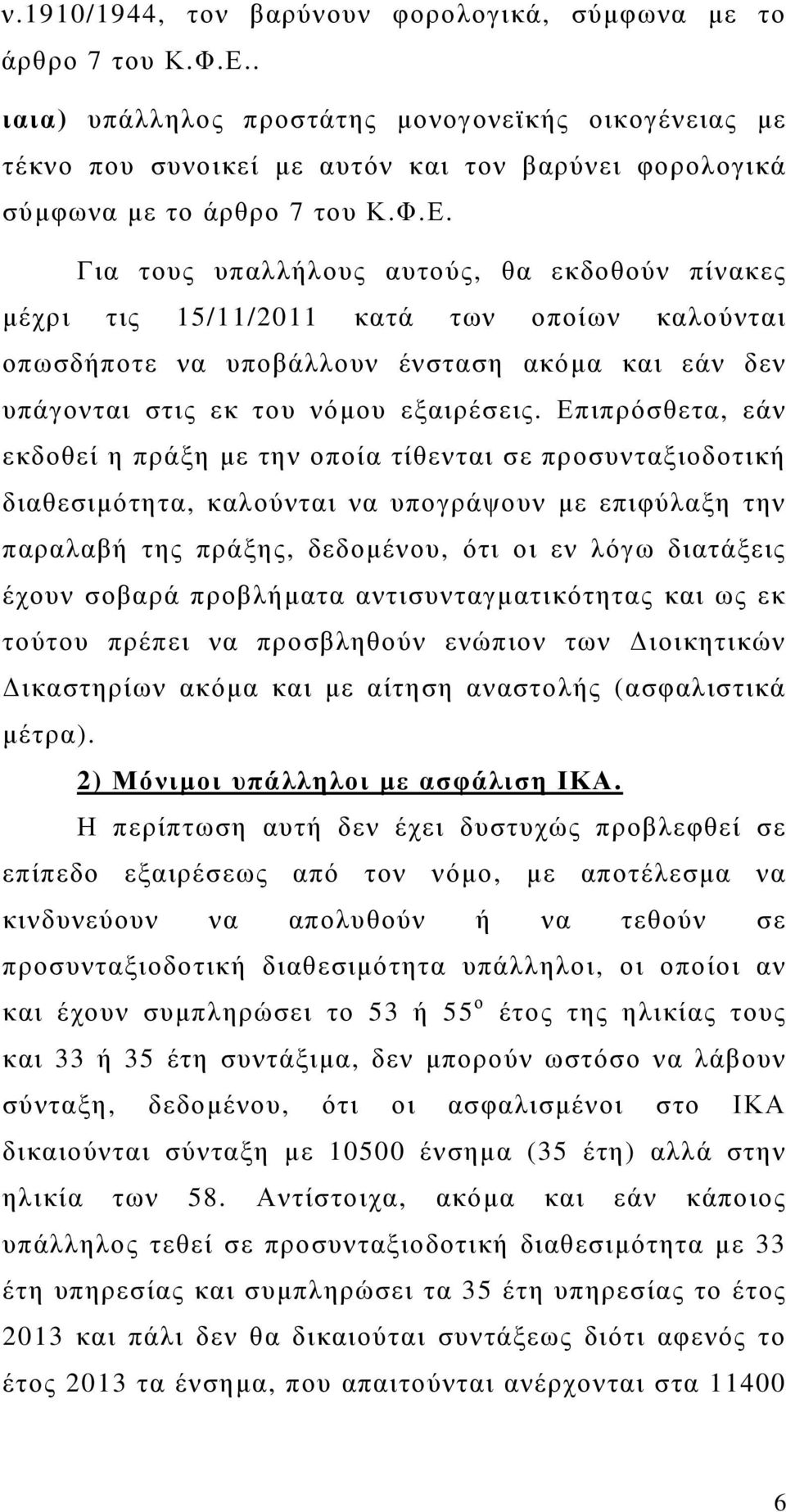 Για τους υπαλλήλους αυτούς, θα εκδοθούν πίνακες μέχρι τις 15/11/2011 κατά των οποίων καλούνται οπωσδήποτε να υποβάλλουν ένσταση ακόμα και εάν δεν υπάγονται στις εκ του νόμου εξαιρέσεις.