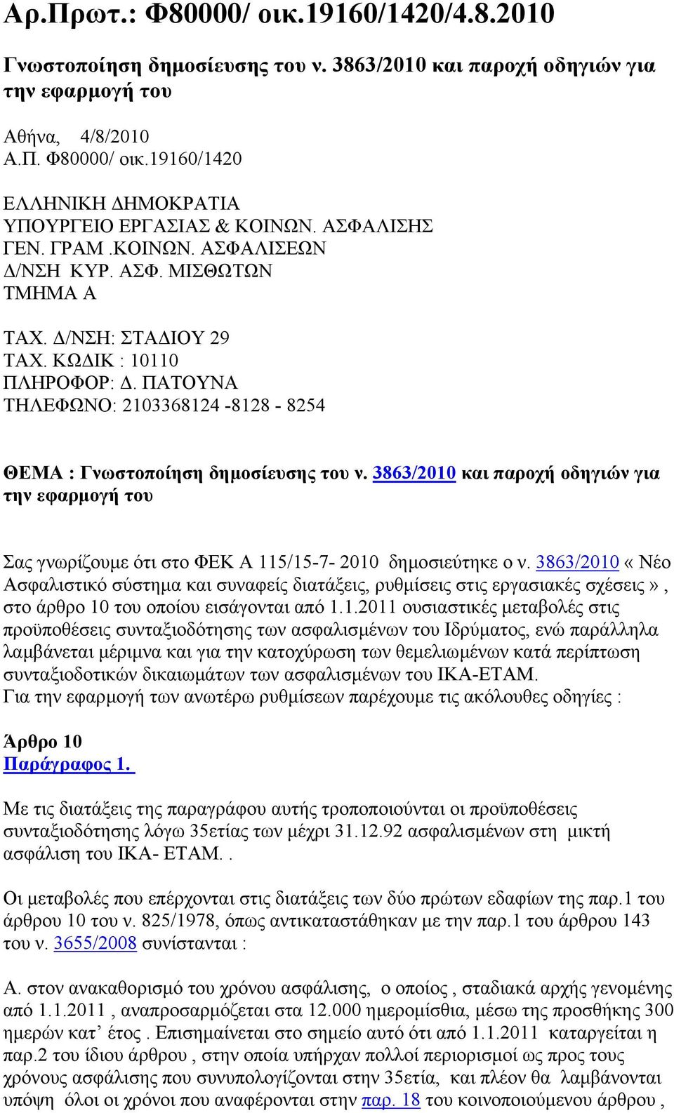 ΠΑΤΟΥΝΑ ΤΗΛΕΦΩΝΟ: 2103368124-8128 - 8254 ΘΕΜΑ : Γνωστοποίηση δηµοσίευσης του ν. 3863/2010 και παροχή οδηγιών για την εφαρµογή του Σας γνωρίζουµε ότι στο ΦΕΚ Α 115/15-7- 2010 δηµοσιεύτηκε ο ν.