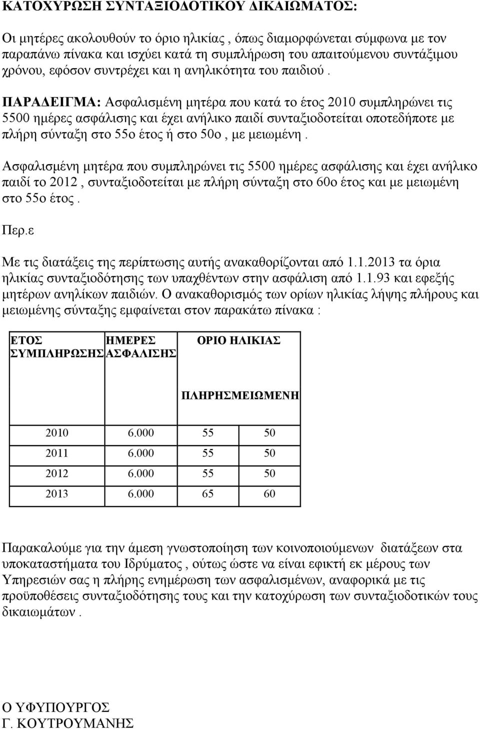 ΠΑΡΑ ΕΙΓΜΑ: Ασφαλισµένη µητέρα που κατά το έτος 2010 συµπληρώνει τις 5500 ηµέρες ασφάλισης και έχει ανήλικο παιδί συνταξιοδοτείται οποτεδήποτε µε πλήρη σύνταξη στο 55ο έτος ή στο 50ο, µε µειωµένη.