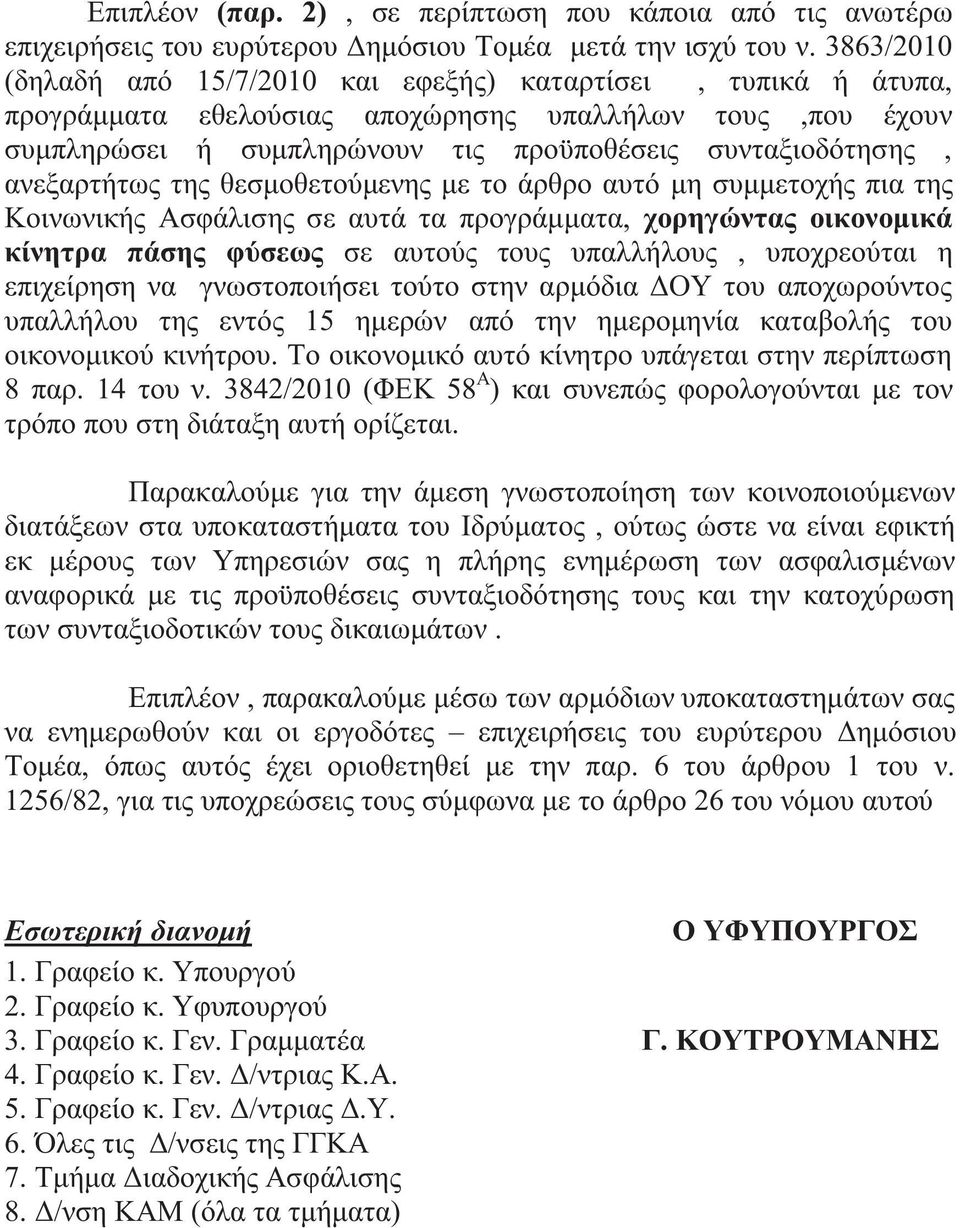 θεσμοθετούμενη με το άρθρο αυτό μη συμμετοχή πια τη Κοινωνική Ασφάλιση σε αυτά τα προγράμματα, χορηγώντα οικονομικά κίνητρα πάση φύσεω σε αυτού του υπαλλήλου, υποχρεούται η επιχείρηση να