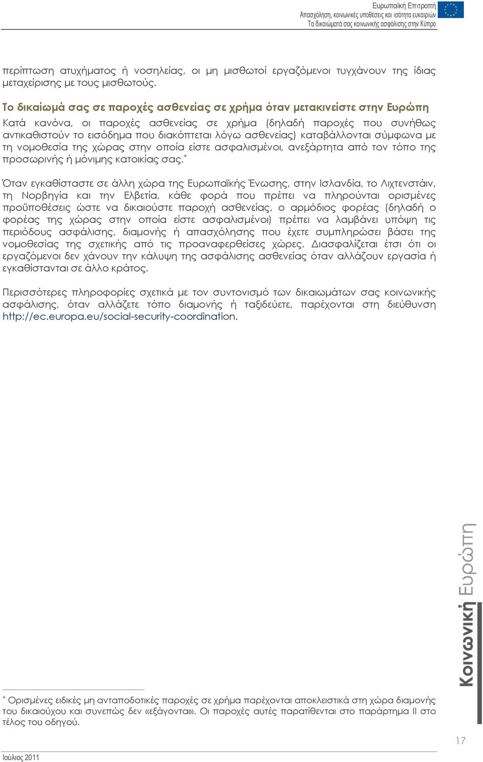 ασθενείας) καταβάλλονται σύμφωνα με τη νομοθεσία της χώρας στην οποία είστε ασφαλισμένοι, ανεξάρτητα από τον τόπο της προσωρινής ή μόνιμης κατοικίας σας.