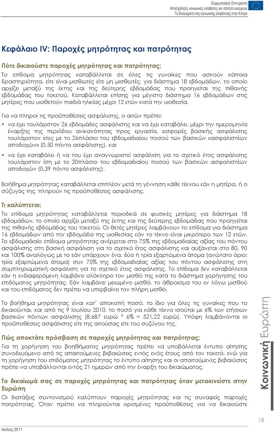 Καταβάλλεται επίσης για μέγιστο διάστημα 16 εβδομάδων στις μητέρες που υιοθετούν παιδιά ηλικίας μέχρι 12 ετών κατά την υιοθεσία.