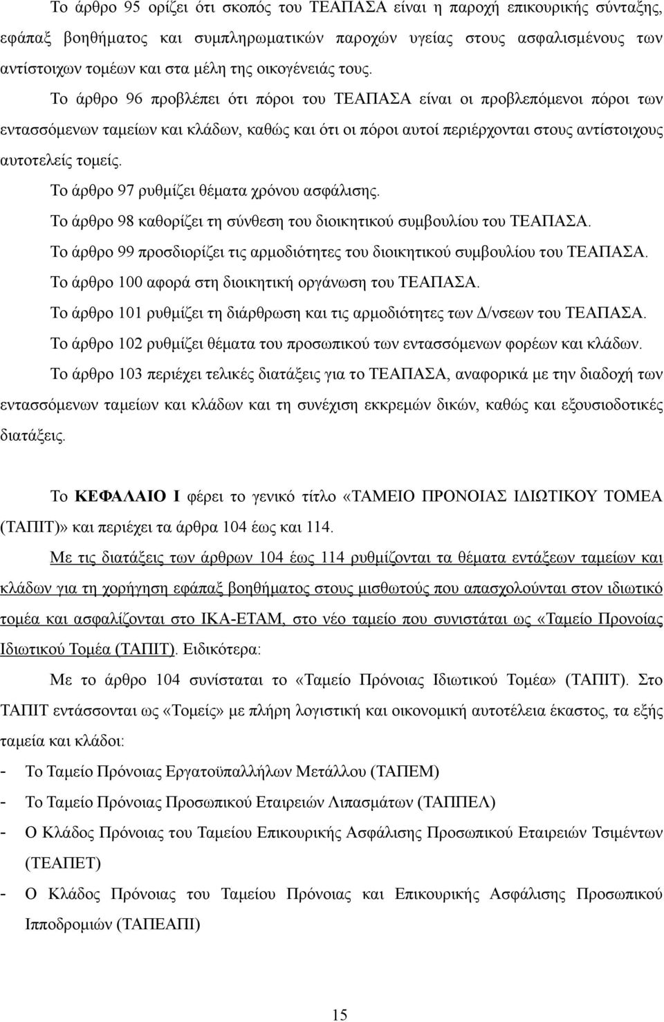 Το άρθρο 96 προβλέπει ότι πόροι του ΤΕΑΠΑΣΑ είναι οι προβλεπόµενοι πόροι των εντασσόµενων ταµείων και κλάδων, καθώς και ότι οι πόροι αυτοί περιέρχονται στους αντίστοιχους αυτοτελείς τοµείς.