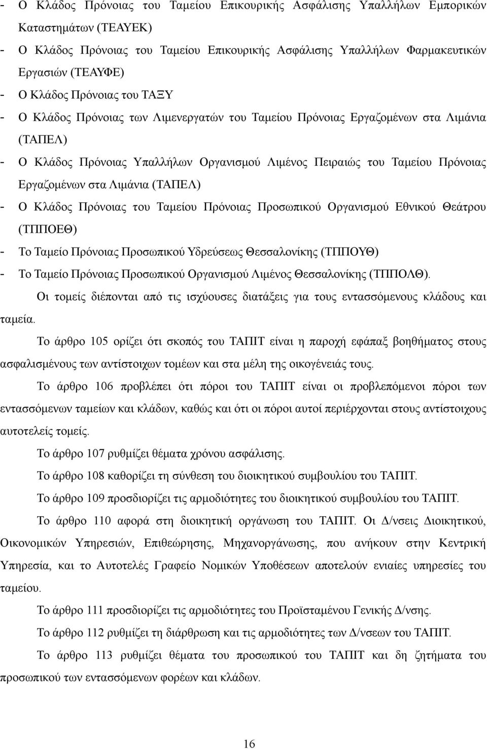 Εργαζοµένων στα Λιµάνια (ΤΑΠΕΛ) - Ο Κλάδος Πρόνοιας του Ταµείου Πρόνοιας Προσωπικού Οργανισµού Εθνικού Θεάτρου (ΤΠΠΟΕΘ) - Το Ταµείο Πρόνοιας Προσωπικού Υδρεύσεως Θεσσαλονίκης (ΤΠΠΟΥΘ) - Το Ταµείο