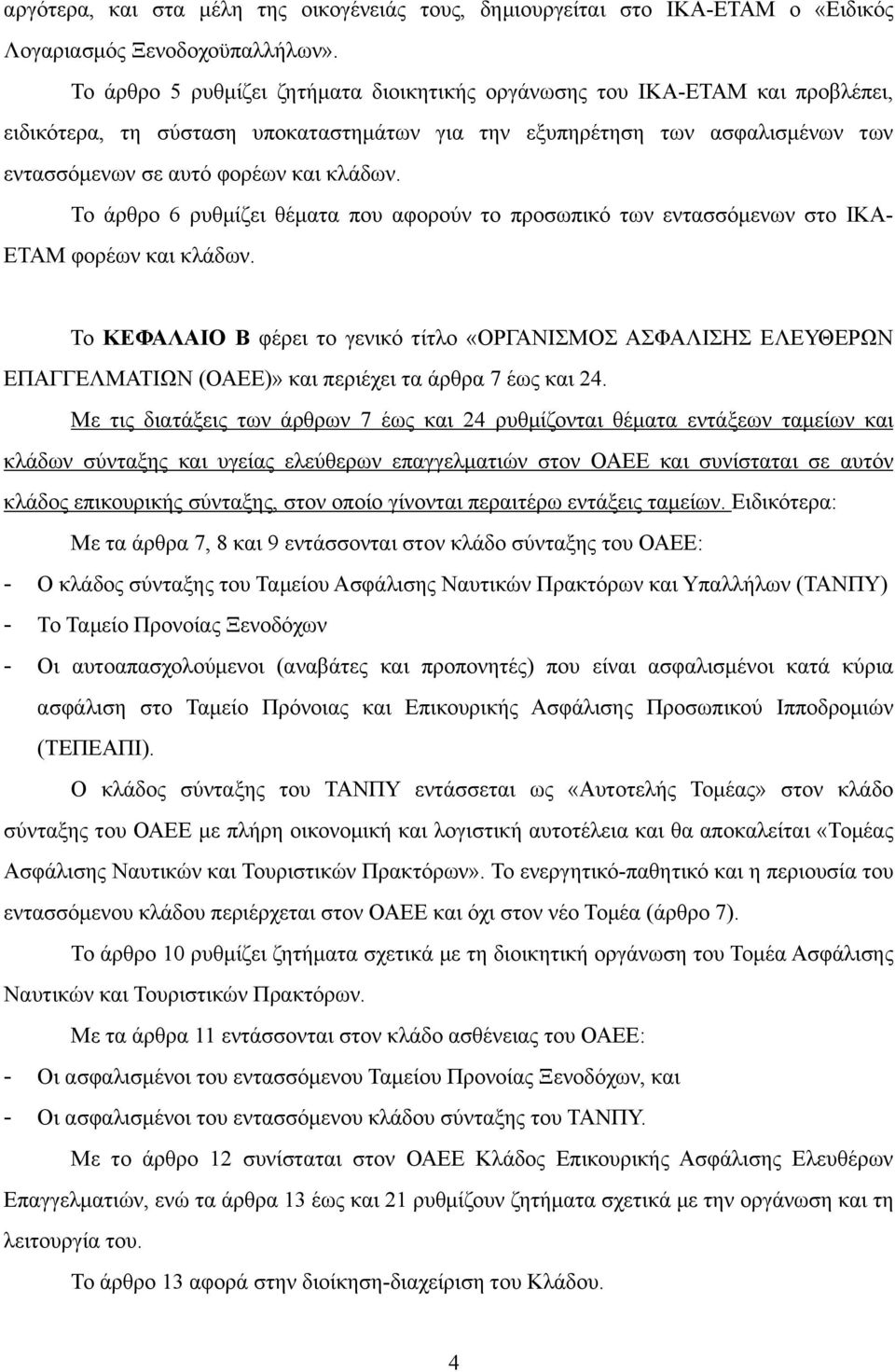 Το άρθρο 6 ρυθµίζει θέµατα που αφορούν το προσωπικό των εντασσόµενων στο ΙΚΑ- ΕΤΑΜ φορέων και κλάδων.