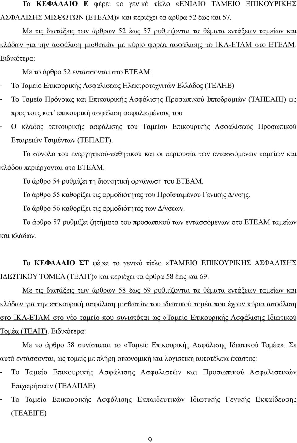 Ειδικότερα: Με το άρθρο 52 εντάσσονται στο ΕΤΕΑΜ: - Το Ταµείο Επικουρικής Ασφαλίσεως Ηλεκτροτεχνιτών Ελλάδος (ΤΕΑΗΕ) - Το Ταµείο Πρόνοιας και Επικουρικής Ασφάλισης Προσωπικού Ιπποδροµιών (ΤΑΠΕΑΠΙ) ως