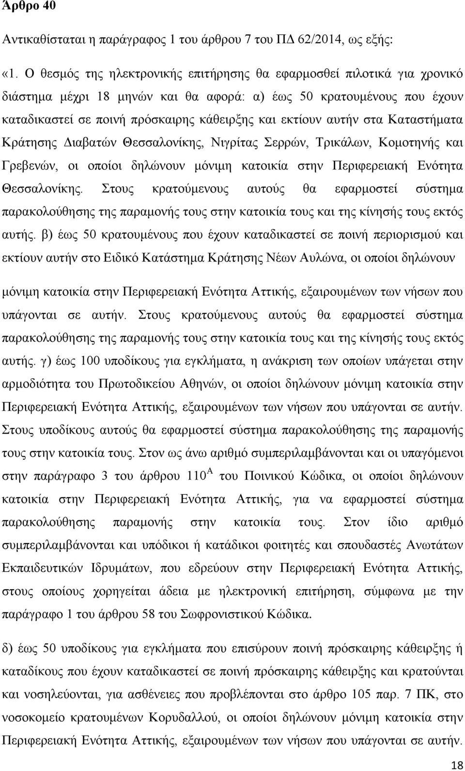 αυτήν στα Καταστήματα Κράτησης Διαβατών Θεσσαλονίκης, Νιγρίτας Σερρών, Τρικάλων, Κομοτηνής και Γρεβενών, οι οποίοι δηλώνουν μόνιμη κατοικία στην Περιφερειακή Ενότητα Θεσσαλονίκης.