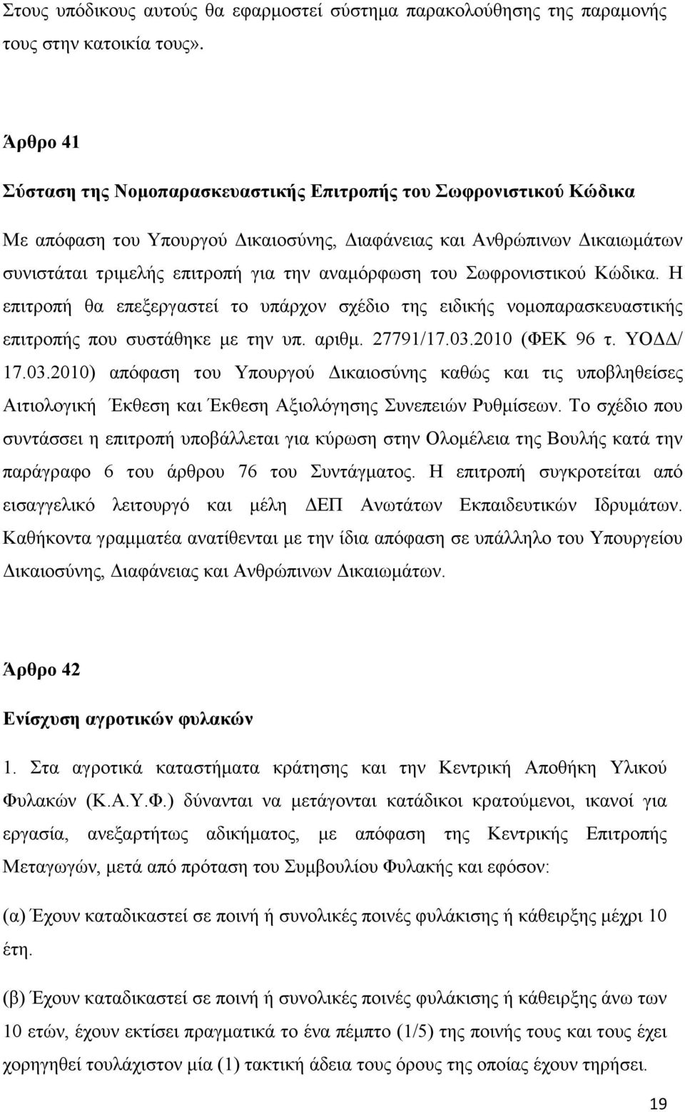 του Σωφρονιστικού Κώδικα. Η επιτροπή θα επεξεργαστεί το υπάρχον σχέδιο της ειδικής νομοπαρασκευαστικής επιτροπής που συστάθηκε με την υπ. αριθμ. 27791/17.03.