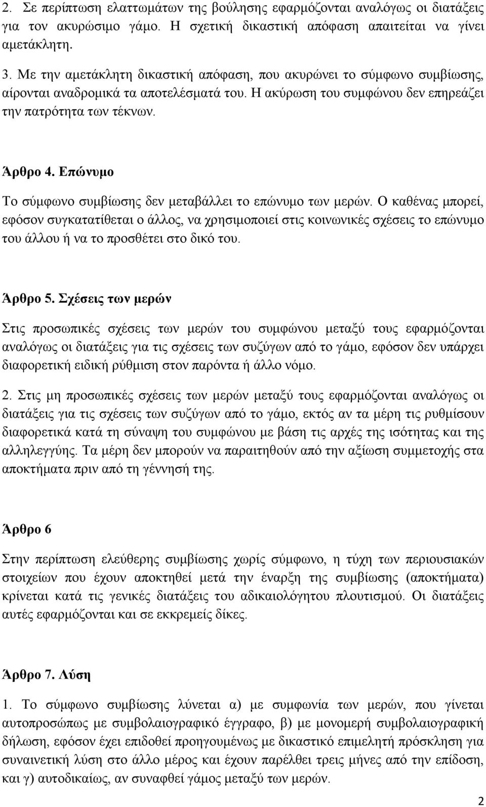 Επώνυμο Το σύμφωνο συμβίωσης δεν μεταβάλλει το επώνυμο των μερών.