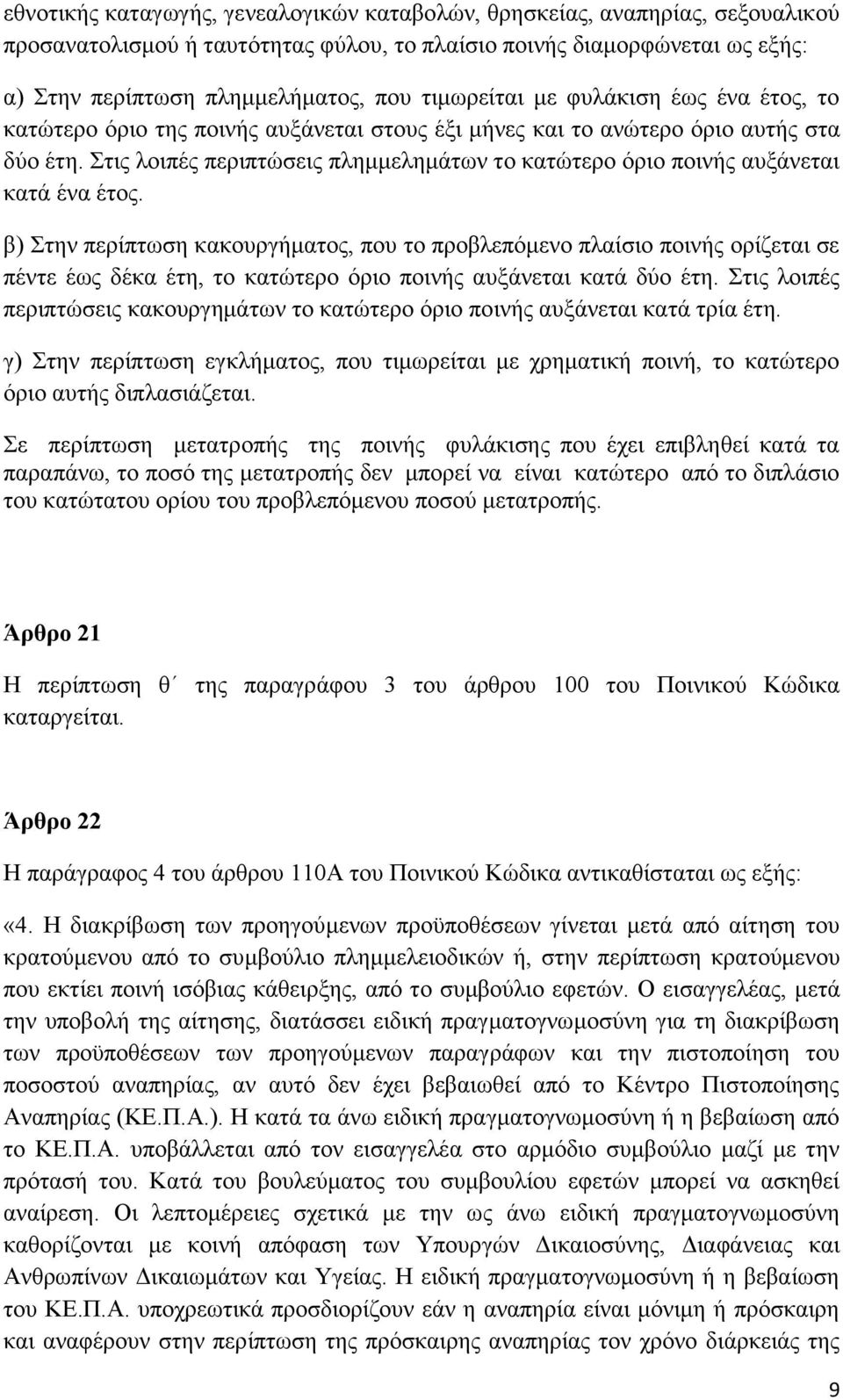 Στις λοιπές περιπτώσεις πλημμελημάτων το κατώτερο όριο ποινής αυξάνεται κατά ένα έτος.