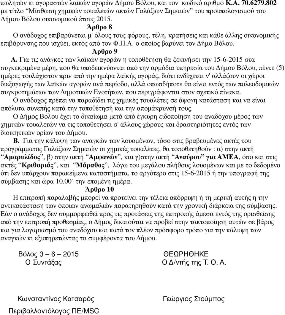 Άρθρο 8 Ο ανάδοχος επιβαρύνεται µ' όλους τους φόρους, τέλη, κρατήσεις και κάθε άλλης οικονοµικής επιβάρυνσης που ισχύει, εκτός από τον Φ.Π.Α. ο οποίος βαρύνει τον ήµο Βόλου. Άρθρο 9 Α.