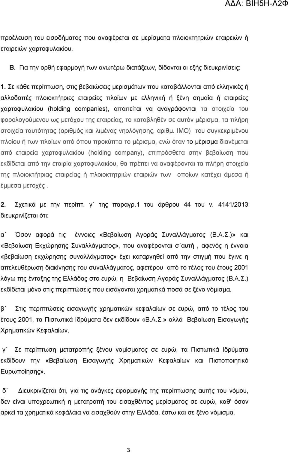 απαιτείται να αναγράφονται τα στοιχεία του φορολογούμενου ως μετόχου της εταιρείας, το καταβληθέν σε αυτόν μέρισμα, τα πλήρη στοιχεία ταυτότητας (αριθμός και λιμένας νηολόγησης, αριθμ.