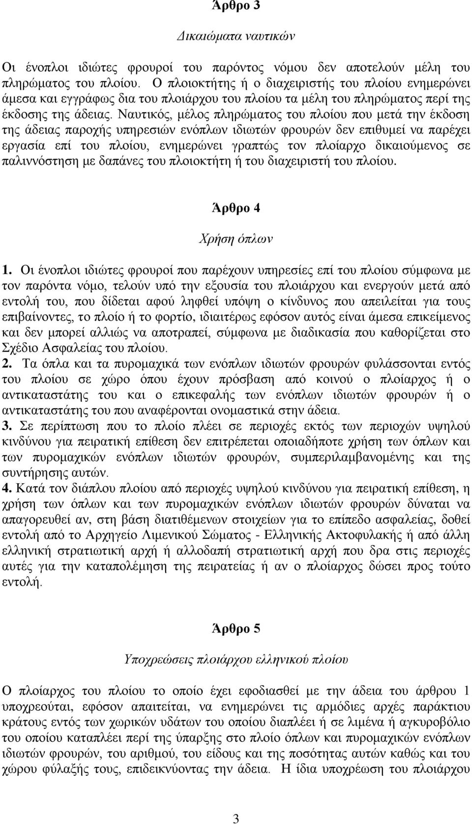 Ναυτικός, μέλος πληρώματος του πλοίου που μετά την έκδοση της άδειας παροχής υπηρεσιών ενόπλων ιδιωτών φρουρών δεν επιθυμεί να παρέχει εργασία επί του πλοίου, ενημερώνει γραπτώς τον πλοίαρχο