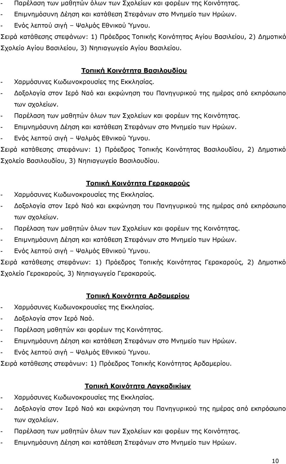 Τοπική Κοινότητα Γερακαρούς Σειρά κατάθεσης στεφάνων: 1) Πρόεδρος Τοπικής Κοινότητας Γερακαρούς, 2) Δημοτικό Σχολείο Γερακαρούς, 3) Νηπιαγωγείο Γερακαρούς.