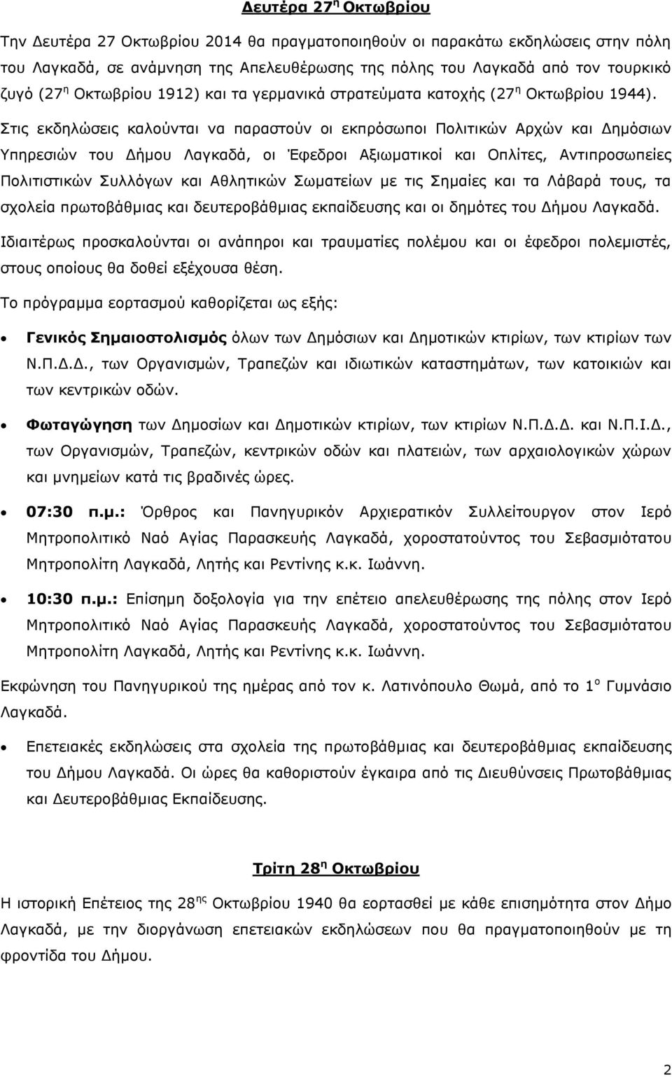 Στις εκδηλώσεις καλούνται να παραστούν οι εκπρόσωποι Πολιτικών Αρχών και Δημόσιων Υπηρεσιών του Δήμου Λαγκαδά, οι Έφεδροι Αξιωματικοί και Οπλίτες, Αντιπροσωπείες Πολιτιστικών Συλλόγων και Αθλητικών