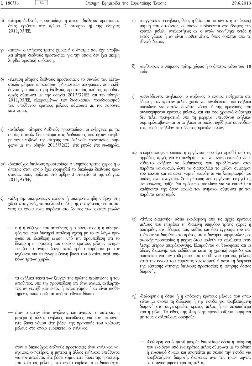 2013 β) «αίτηση διεθνούς προστασίας»: η αίτηση διεθνούς προστασίας όπως ορίζεται στο άρθρο 2 στοιχείο η) της οδηγίας 2011/95/ΕΕ, γ) «αιτών»: ο υπήκοος τρίτης χώρας ή ο άπατρις που έχει υποβάλει