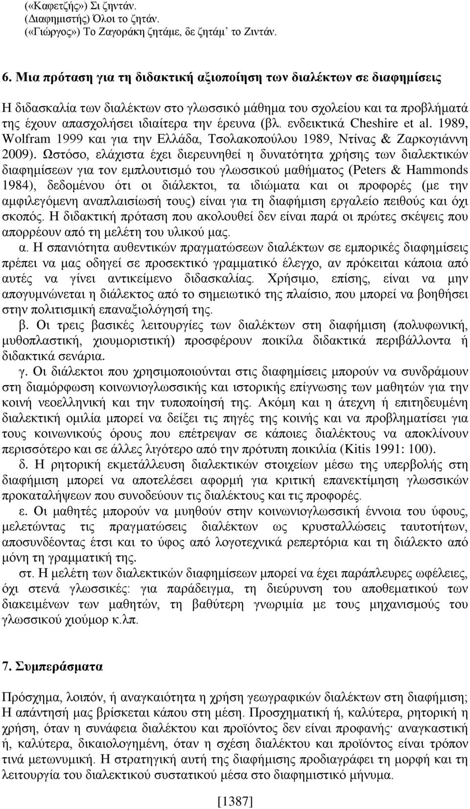 ενδεικτικά Cheshire et al. 1989, Wolfram 1999 και για την Ελλάδα, Τσολακοπούλου 1989, Ντίνας & Ζαρκογιάννη 2009).