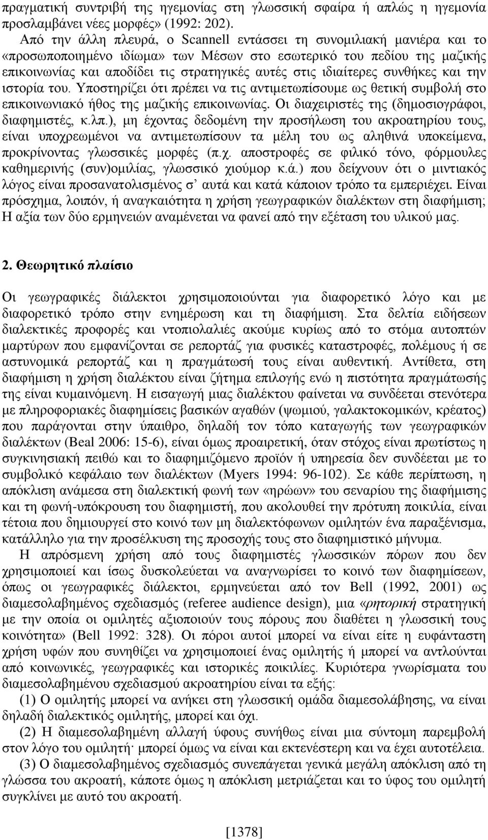 ιδιαίτερες συνθήκες και την ιστορία του. Υποστηρίζει ότι πρέπει να τις αντιμετωπίσουμε ως θετική συμβολή στο επικοινωνιακό ήθος της μαζικής επικοινωνίας.