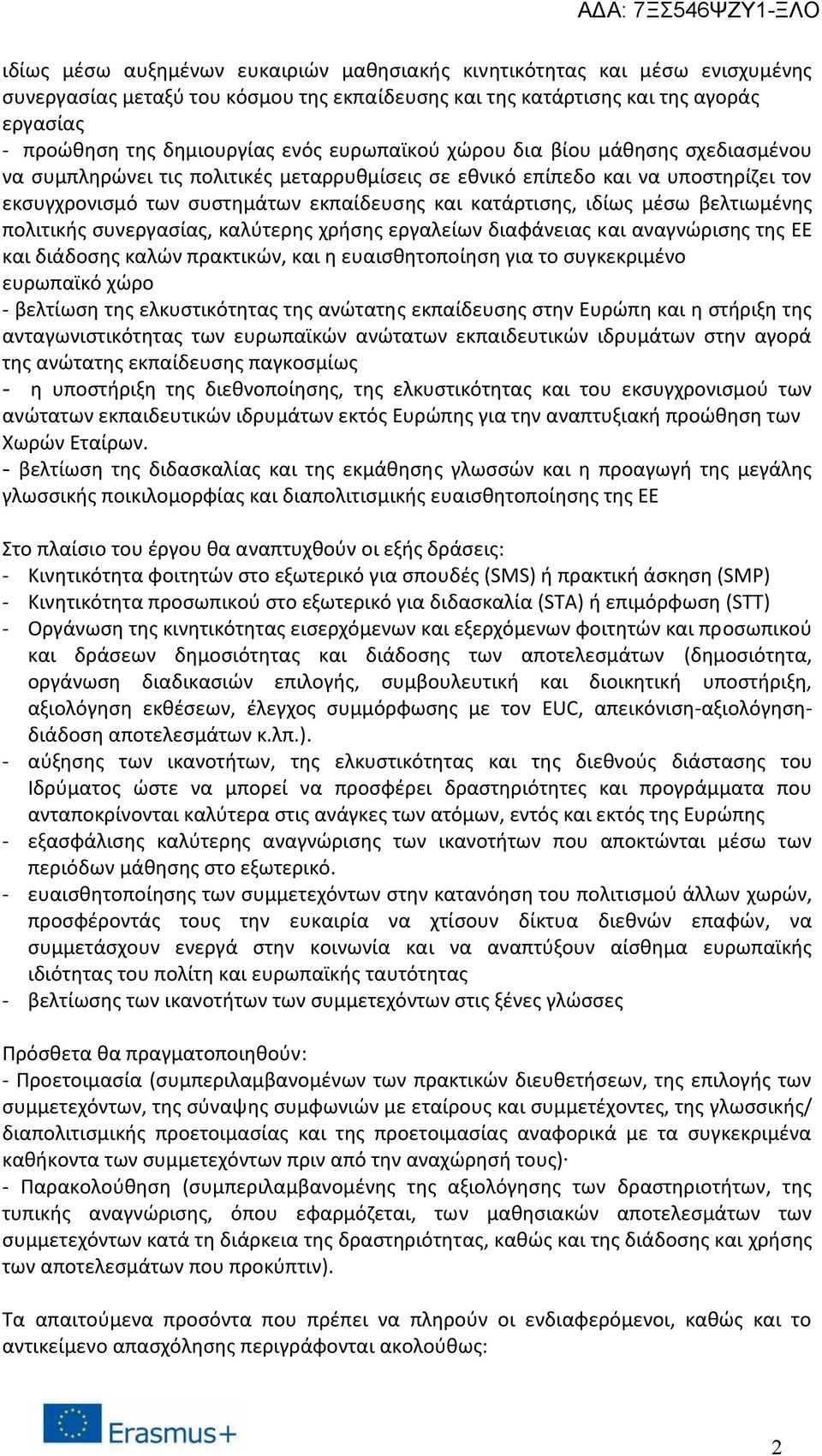 βελτιωμένης πολιτικής συνεργασίας, καλύτερης χρήσης εργαλείων διαφάνειας και αναγνώρισης της ΕΕ και διάδοσης καλών πρακτικών, και η ευαισθητοποίηση για το συγκεκριμένο ευρωπαϊκό χώρο - βελτίωση της