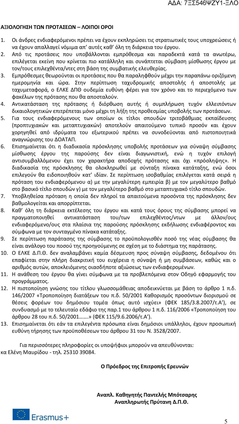 της συμβατικής ελευθερίας. 3. Εμπρόθεσμες θεωρούνται οι προτάσεις που θα παραληφθούν μέχρι την παραπάνω οριζόμενη ημερομηνία και ώρα.