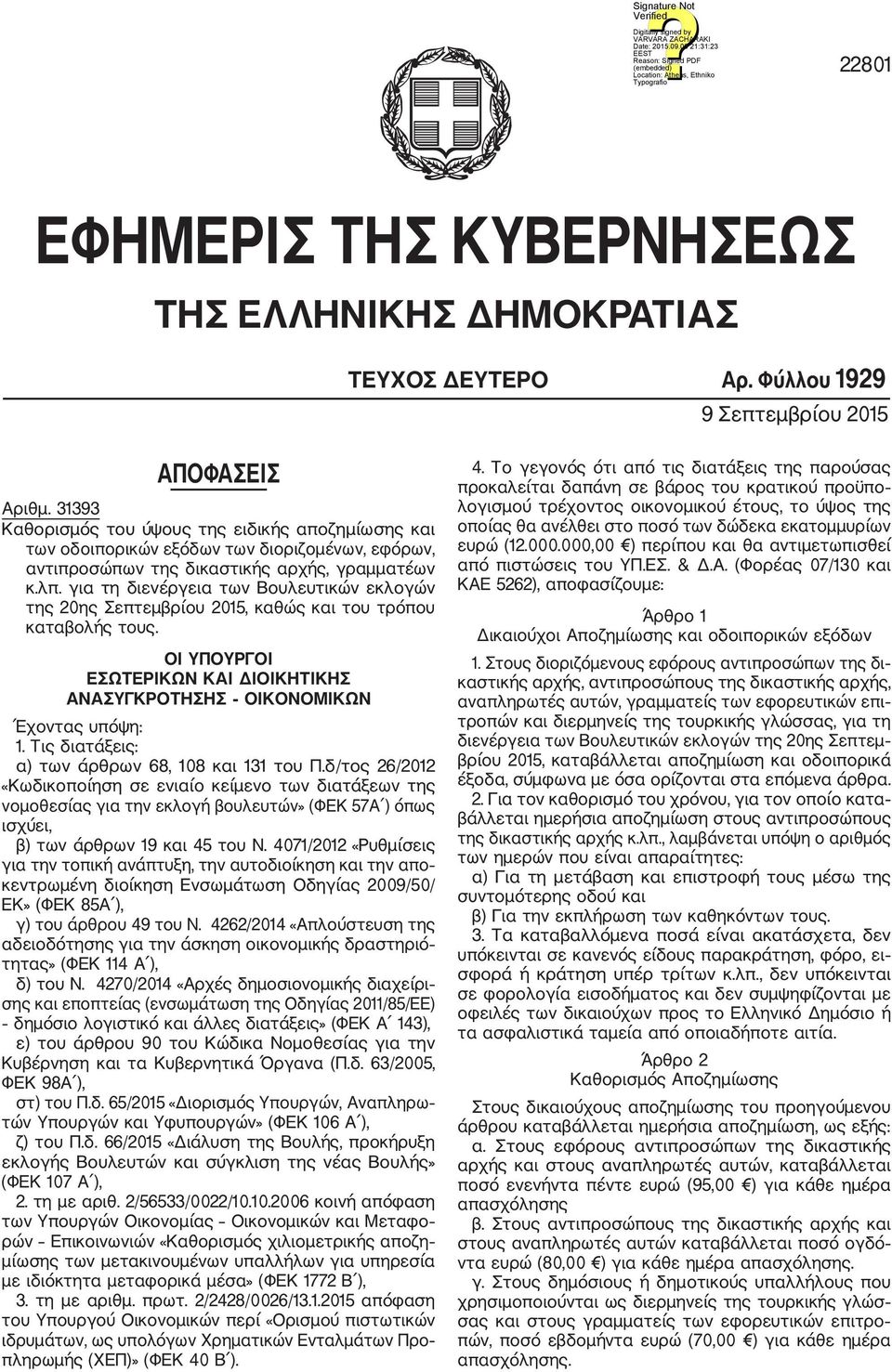 για τη διενέργεια των Βουλευτικών εκλογών της 20ης Σεπτεμβρίου 2015, καθώς και του τρόπου καταβολής τους. ΟΙ ΥΠΟΥΡΓΟΙ ΕΣΩΤΕΡΙΚΩΝ ΚΑΙ ΔΙΟΙΚΗΤΙΚΗΣ ΑΝΑΣΥΓΚΡΟΤΗΣΗΣ ΟΙΚΟΝΟΜΙΚΩΝ Έχοντας υπόψη: 1.