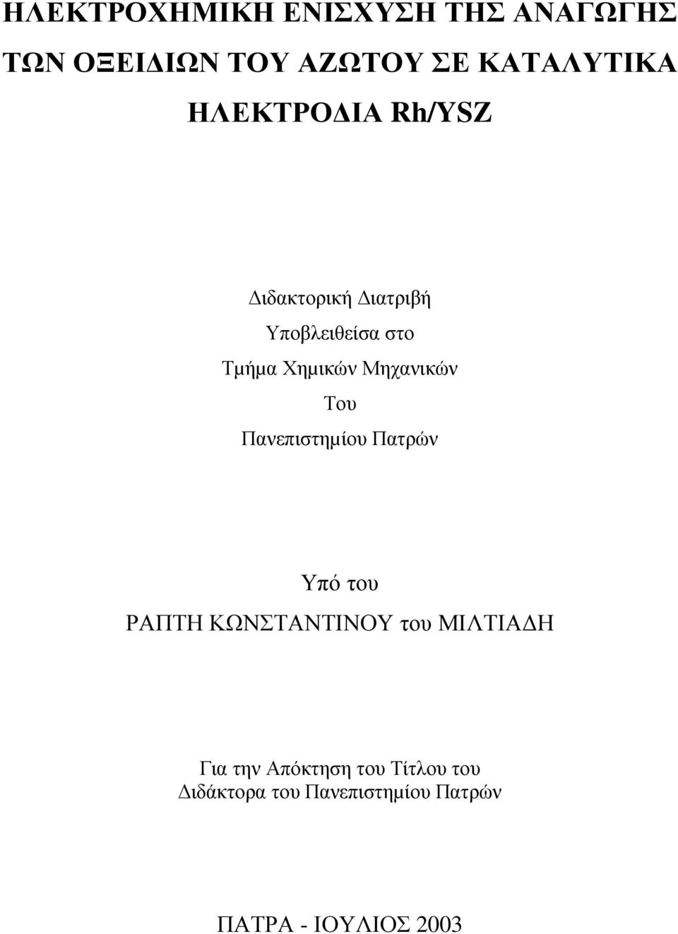 Μηχανικών Του Πανεπιστηµίου Πατρών Υπό του ΡΑΠΤΗ ΚΩΝΣΤΑΝΤΙΝΟΥ του ΜΙΛΤΙΑ Η