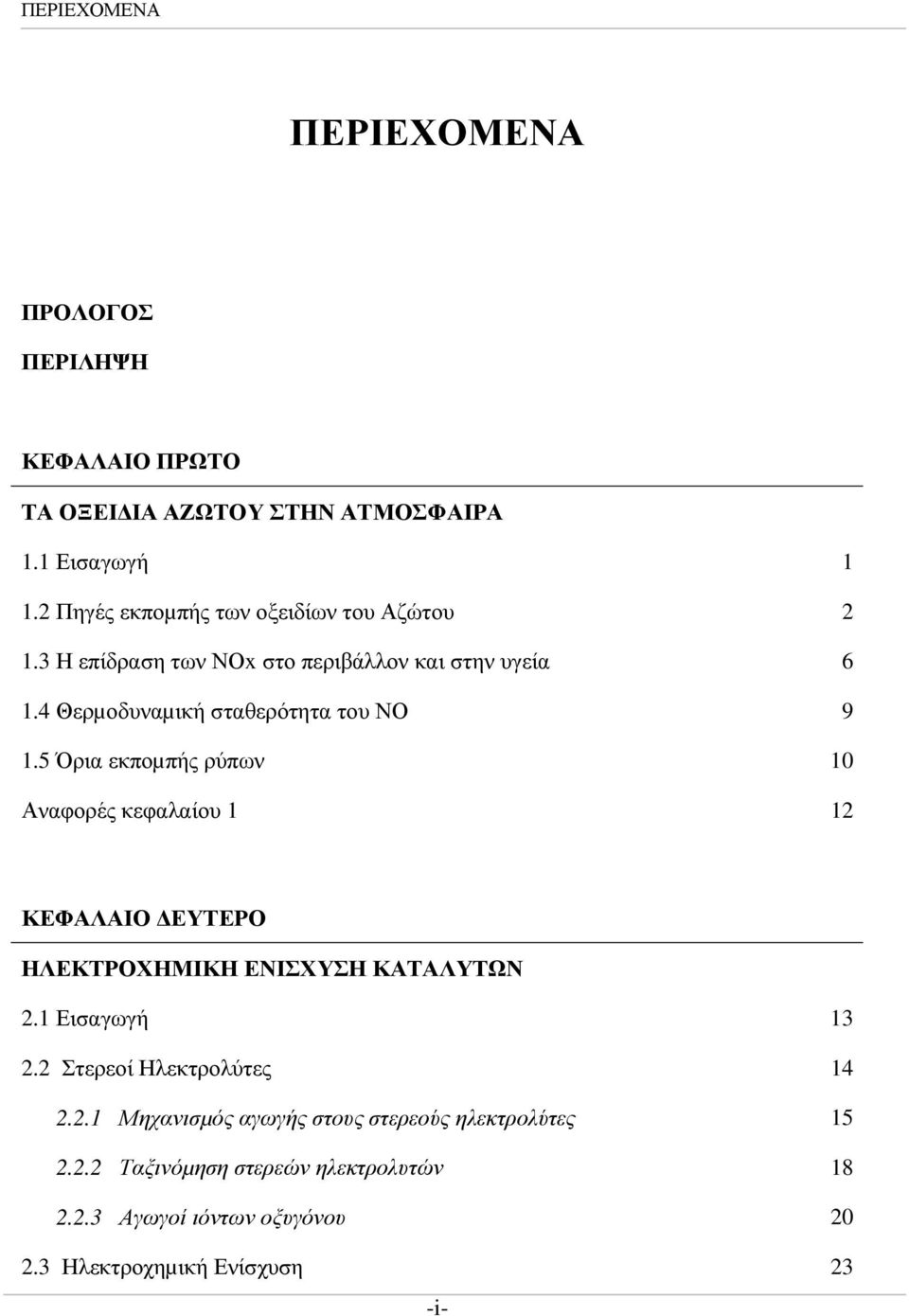 4 Θερµοδυναµική σταθερότητα του ΝΟ 9 1.