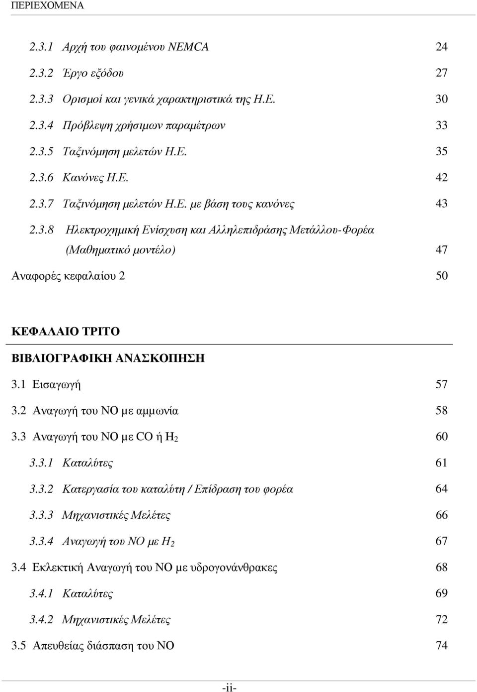 1 Εισαγωγή 57 3.2 Αναγωγή του ΝΟ µε αµµωνία 58 3.3 Αναγωγή του ΝΟ µε CO ή Η 2 60 3.3.1 Καταλύτες 61 3.3.2 Κατεργασία του καταλύτη / Επίδραση του φορέα 64 3.3.3 Μηχανιστικές Μελέτες 66 3.3.4 Αναγωγή του ΝΟ µε Η 2 67 3.