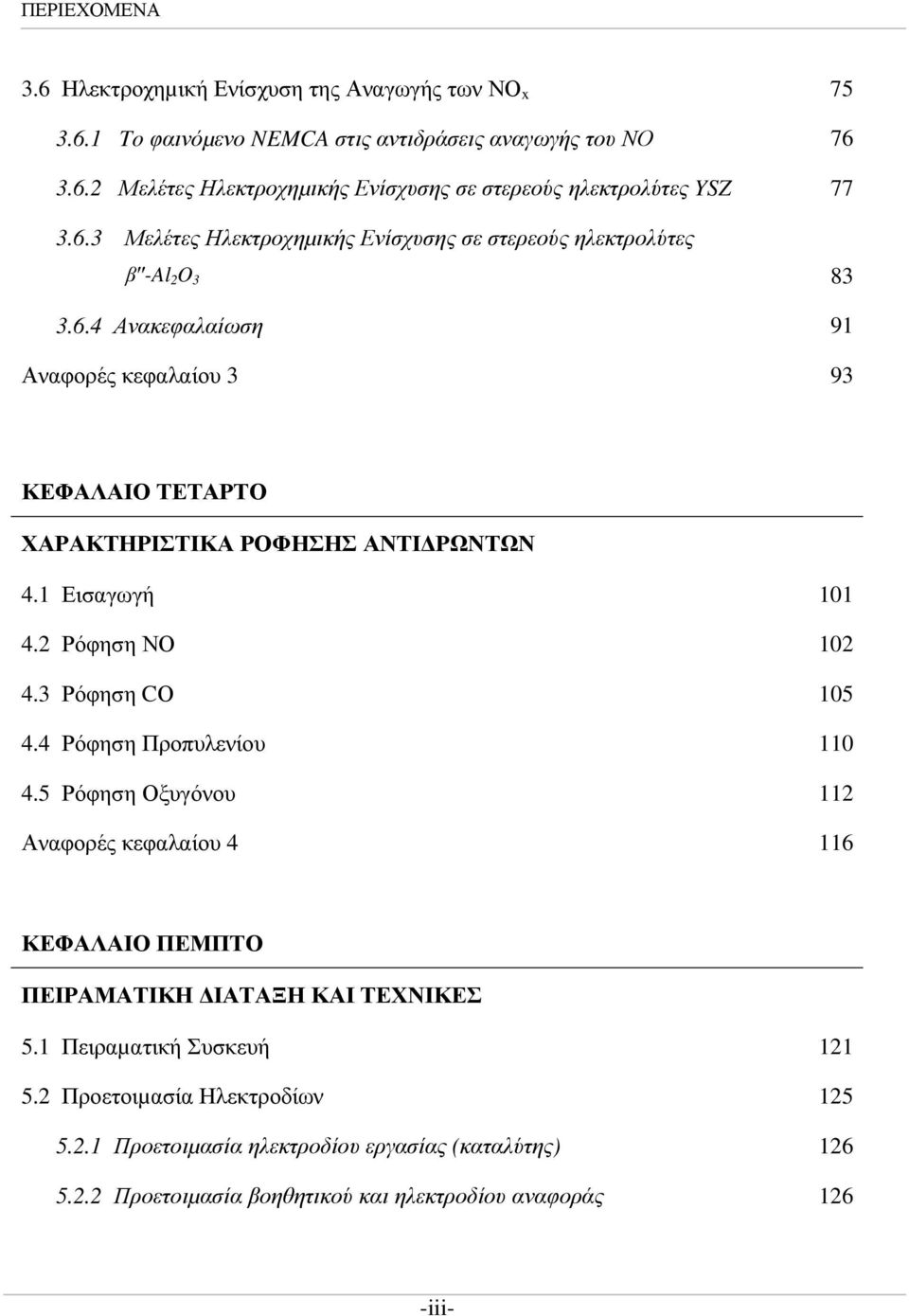 1 Εισαγωγή 101 4.2 Ρόφηση ΝΟ 102 4.3 Ρόφηση CΟ 105 4.4 Ρόφηση Προπυλενίου 110 4.5 Ρόφηση Οξυγόνου 112 Αναφορές κεφαλαίου 4 116 ΚΕΦΑΛΑΙΟ ΠΕΜΠΤΟ ΠΕΙΡΑΜΑΤΙΚΗ ΙΑΤΑΞΗ ΚΑΙ ΤΕΧΝΙΚΕΣ 5.