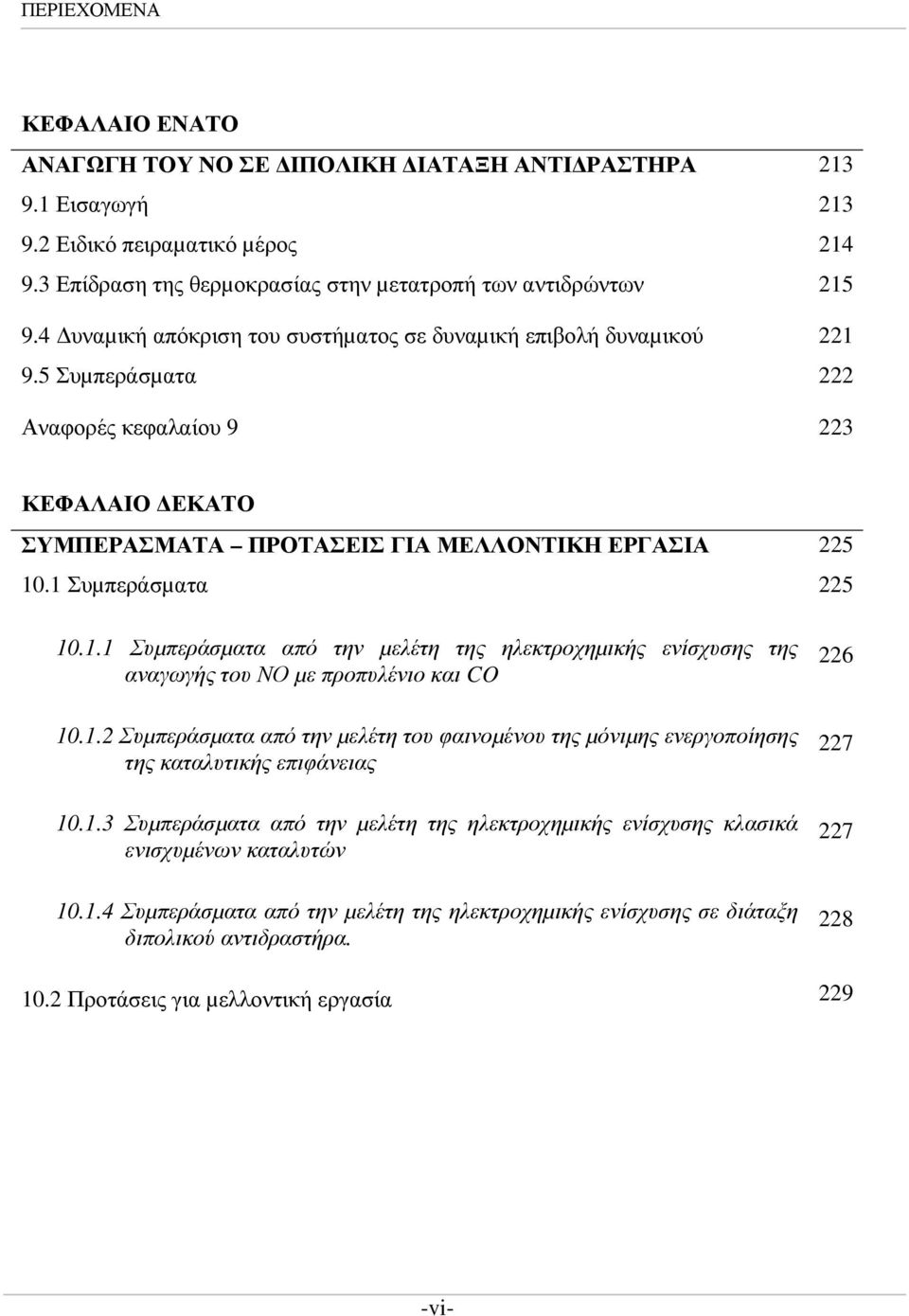 1 Συµπεράσµατα 225 10.1.1 Συµπεράσµατα από την µελέτη της ηλεκτροχηµικής ενίσχυσης της αναγωγής του ΝΟ µε προπυλένιο και CO 10.1.2 Συµπεράσµατα από την µελέτη του φαινοµένου της µόνιµης ενεργοποίησης της καταλυτικής επιφάνειας 10.