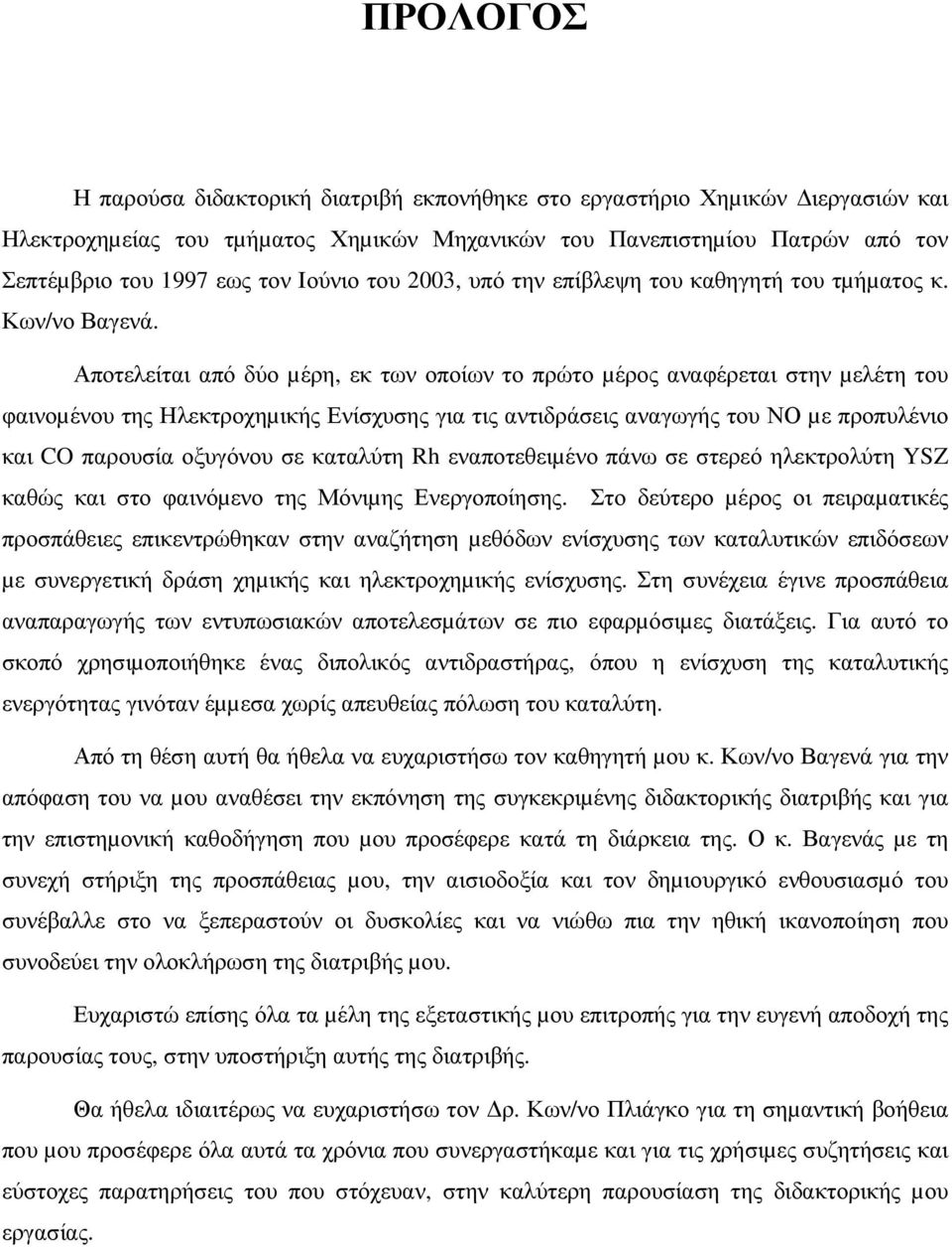 Αποτελείται από δύο µέρη, εκ των οποίων το πρώτο µέρος αναφέρεται στην µελέτη του φαινοµένου της Ηλεκτροχηµικής Ενίσχυσης για τις αντιδράσεις αναγωγής του ΝΟ µε προπυλένιο και CO παρουσία οξυγόνου σε